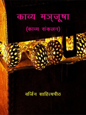 cover image of काव्य मञ्जूषा (काव्य संकलन)